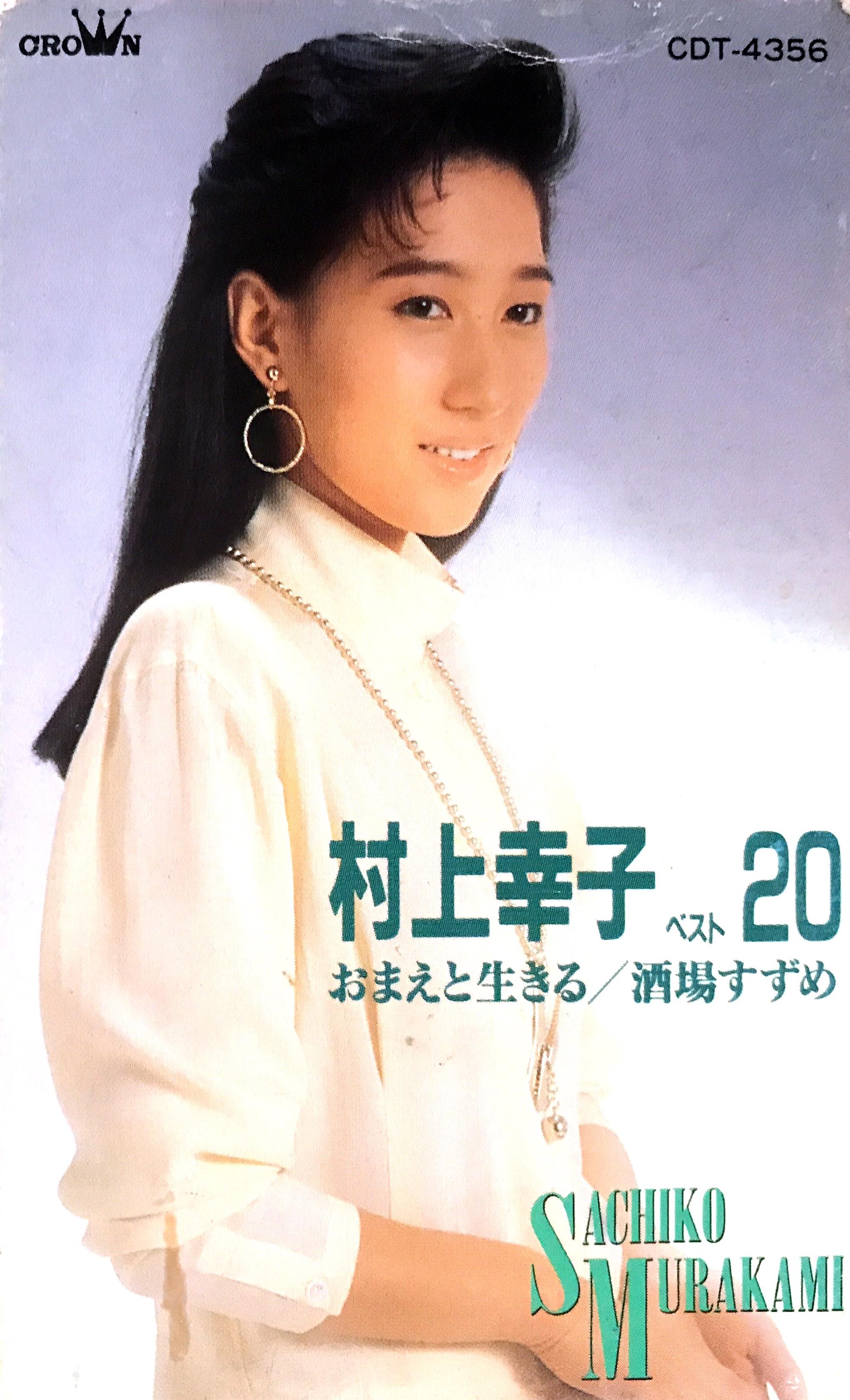 村上幸子ベスト20