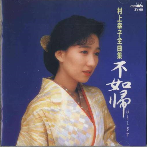 村上幸子全曲集