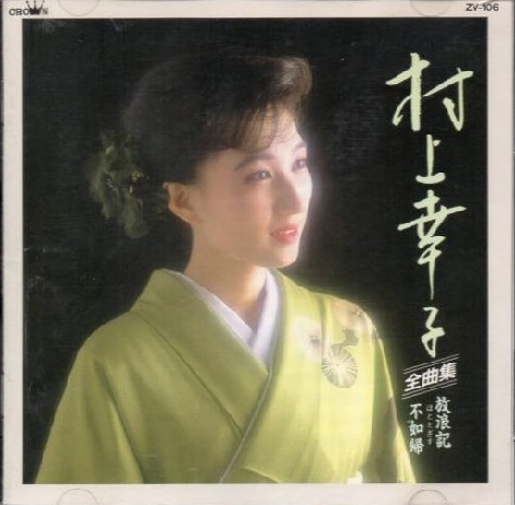 村上幸子全曲集