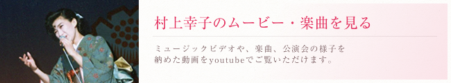 村上幸子のムービーや音声
