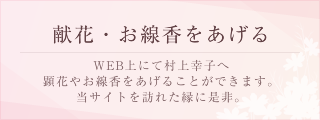 献花・お線香をあげる