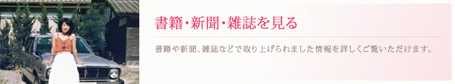 書籍・新聞・雑誌を見る